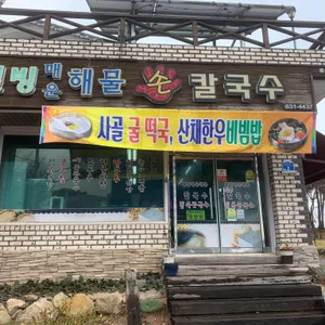 웰빙매운해물칼국수 대표 사진