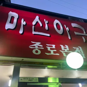 원조마산아구찜 리뷰 사진