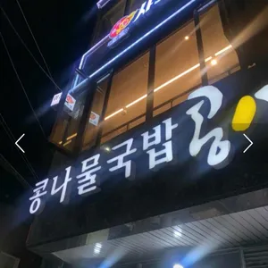 콩심 리뷰 사진