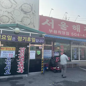 양평 신내서울해장국 리뷰 사진
