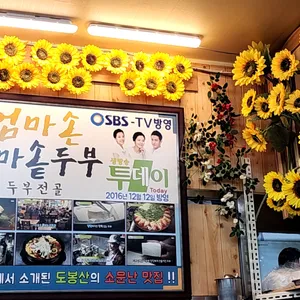 엄마손가마솥순두부 리뷰 사진