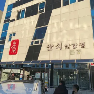 만석닭강정 리뷰 사진