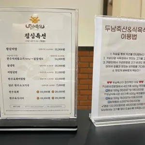 두남축산 & 식육식당 리뷰 사진