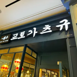 교토가츠규 리뷰 사진
