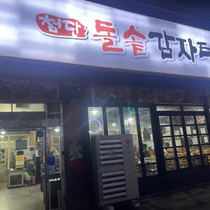 돌솥감자탕 리뷰 사진