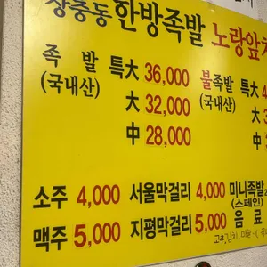장충동한방족발 노랑앞치마 리뷰 사진