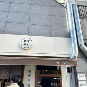 환장라멘 리뷰 사진