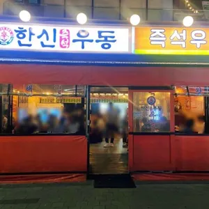 한신우동 리뷰 사진