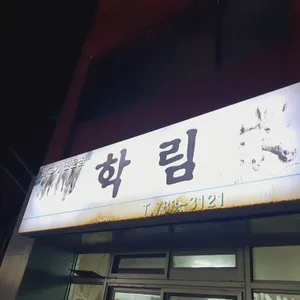 학림 리뷰 사진