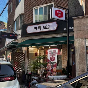 마라502 리뷰 사진