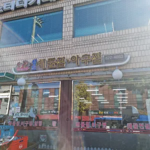 상도해물찜동태찜 리뷰 사진