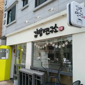 김밥연구소손끝 리뷰 사진