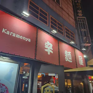 카라멘야 리뷰 사진