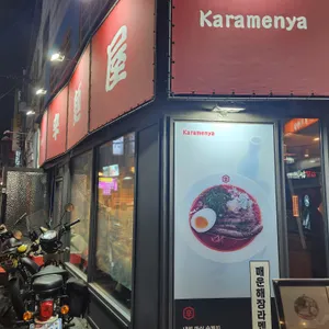 카라멘야 리뷰 사진