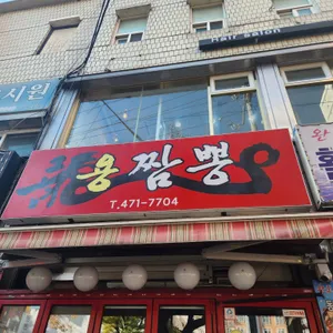 용짬뽕 리뷰 사진