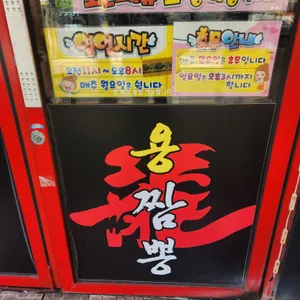 용짬뽕 리뷰 사진
