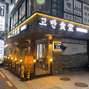 고반식당 리뷰 사진