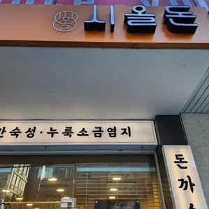 시올돈 리뷰 사진