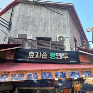 효자손 왕만두 대표 사진