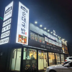 가마솥순대국밥 리뷰 사진