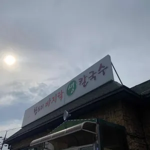황도리바지락칼국수 리뷰 사진