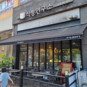 식빵연구소 리뷰 사진