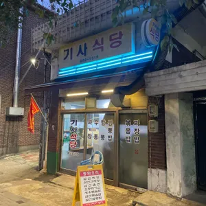 기사식당 리뷰 사진