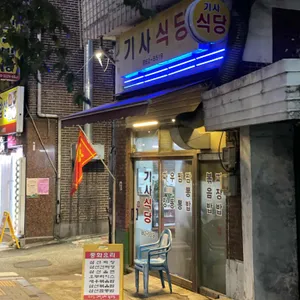 기사식당 리뷰 사진
