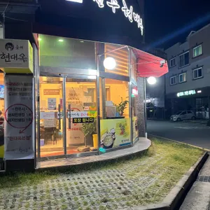 현대옥 리뷰 사진