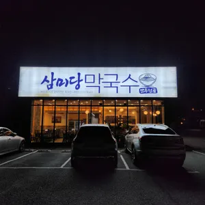 삼미당막국수 리뷰 사진