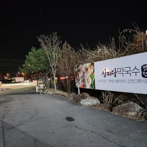 삼미당막국수 리뷰 사진