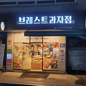 브레스트과자점 리뷰 사진