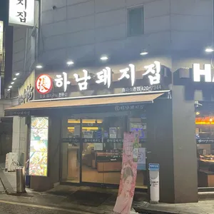 하남돼지집 리뷰 사진