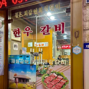재림숯불갈비 리뷰 사진