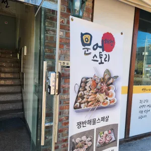 문어스토리 해천 리뷰 사진