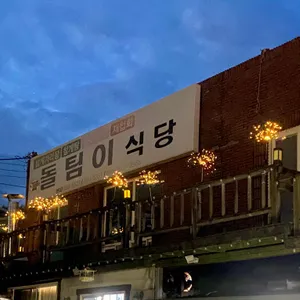 돌팀이횟집 리뷰 사진