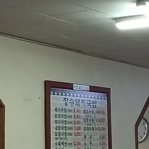 장수돼지국밥 리뷰 사진