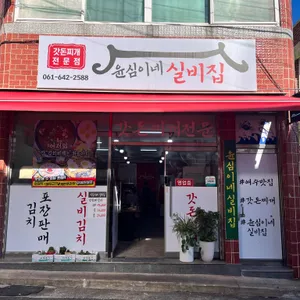 윤심이네실비집 리뷰 사진