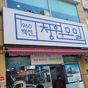 청원모밀 리뷰 사진