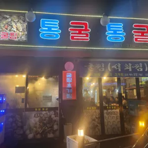 통굴통굴 대표 사진