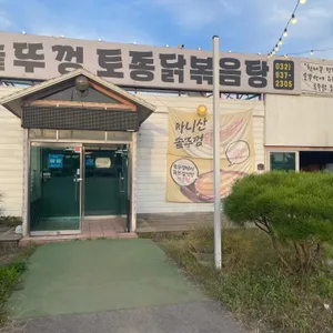 마니산 솥뚜껑닭볶음탕 리뷰 사진