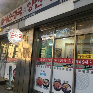 굿맘할매순대국&양선지해장국 리뷰 사진