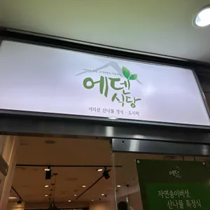 에덴식당 대표 사진