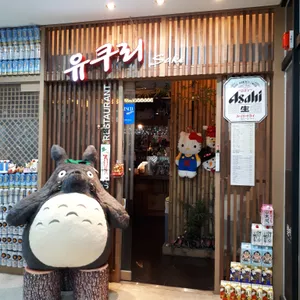 유쿠리 리뷰 사진
