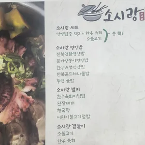 소시랑 리뷰 사진