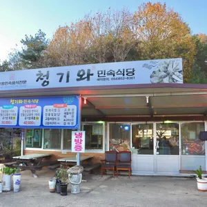 청기와민속식당 리뷰 사진