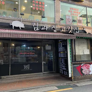 김과장고깃집 리뷰 사진