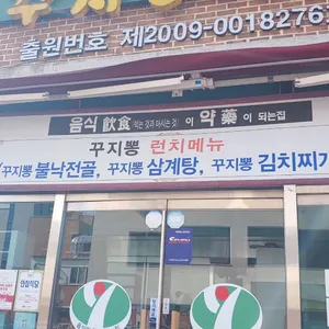 꾸지뽕시대 리뷰 사진