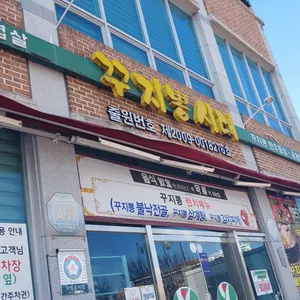 꾸지뽕시대 리뷰 사진