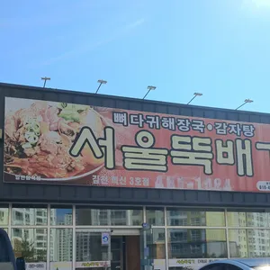 서울뚝배기 리뷰 사진